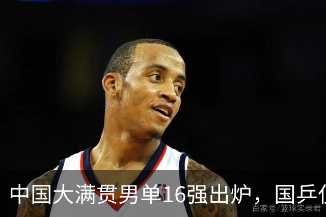 中国大满贯男单16强出炉，国乒仅剩2人，球迷必须承认4个事实