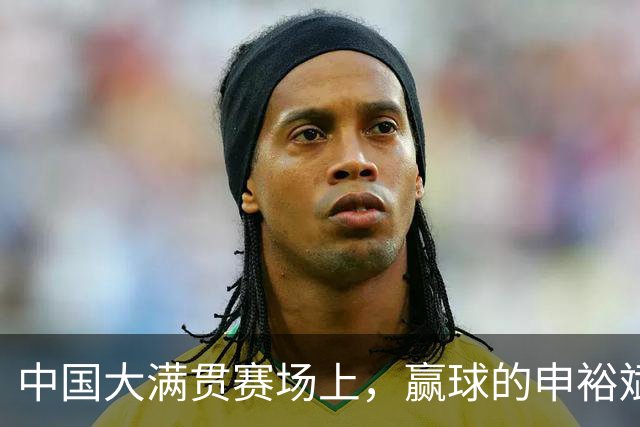 中国大满贯赛场上，赢球的申裕斌哭得像个泪人