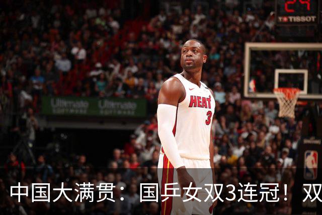 中国大满贯：国乒女双3连冠！双曼组合3-1日本王牌，王曼昱冲双冠王