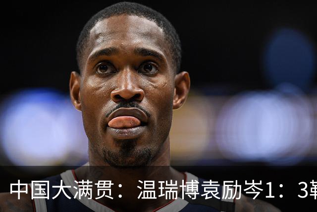 中国大满贯：温瑞博袁励岑1：3勒布伦兄弟，国乒全军覆没无缘男双冠军