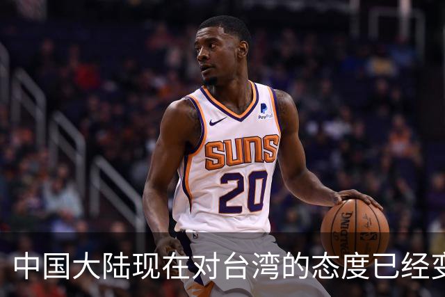 中国大陆现在对台湾的态度已经变了！