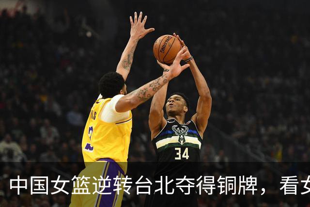 中国女篮逆转台北夺得铜牌，看女篮打球正在变成一种痛苦