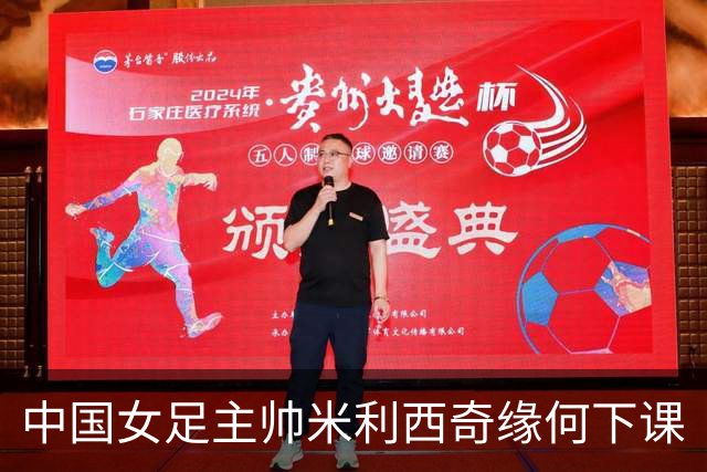 中国女足主帅米利西奇缘何下课