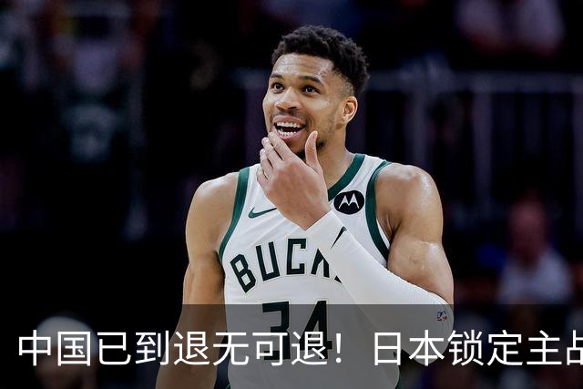 中国已到退无可退！日本锁定主战场，意图诱华踏入战局