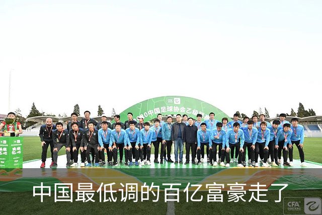 中国最低调的百亿富豪走了