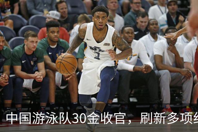 中国游泳队30金收官，刷新多项纪录/历史最好成绩