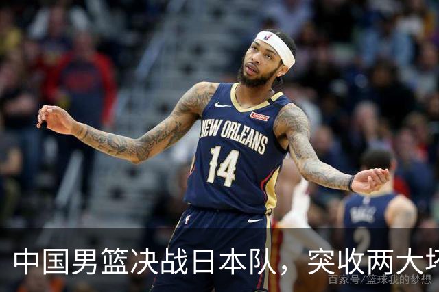 中国男篮决战日本队，突收两大坏消息，小日子不讲武德，要小心