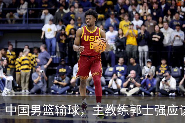 中国男篮输球，主教练郭士强应该下课吗？