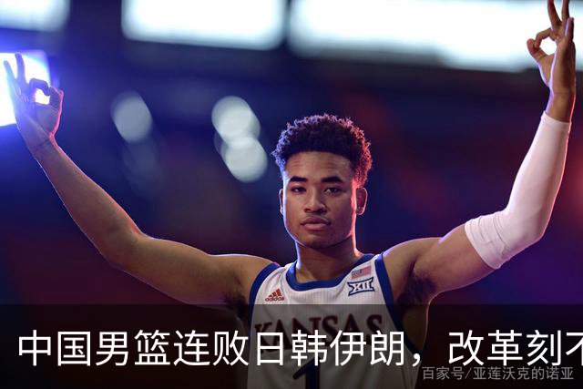 中国男篮连败日韩伊朗，改革刻不容缓