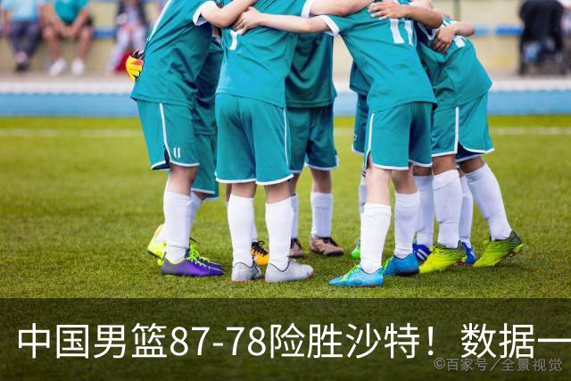中国男篮87-78险胜沙特！数据一清二楚，不是胡金秋，头号功臣是他