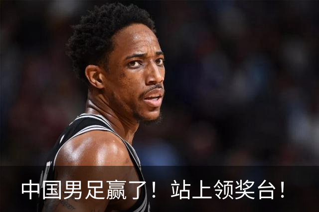 中国男足赢了！站上领奖台！