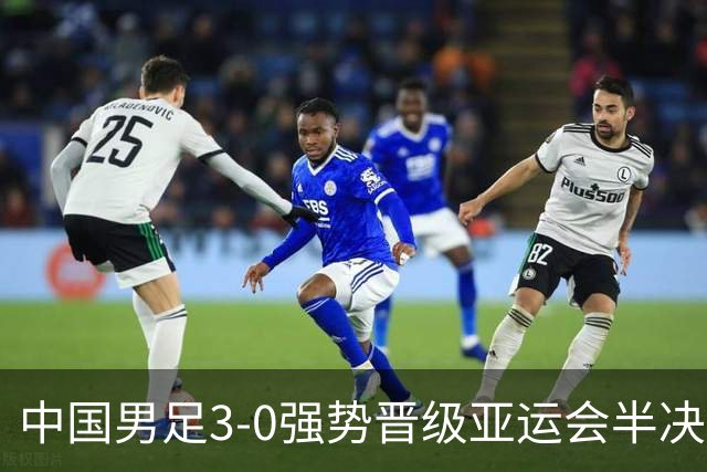 中国男足3-0强势晋级亚运会半决赛，28年后重回四强，不再是梦想