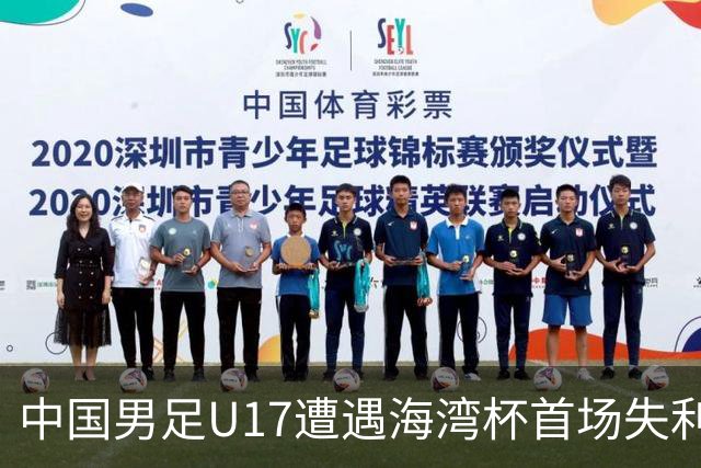 中国男足U17遭遇海湾杯首场失利：门前把握能力成最大短板