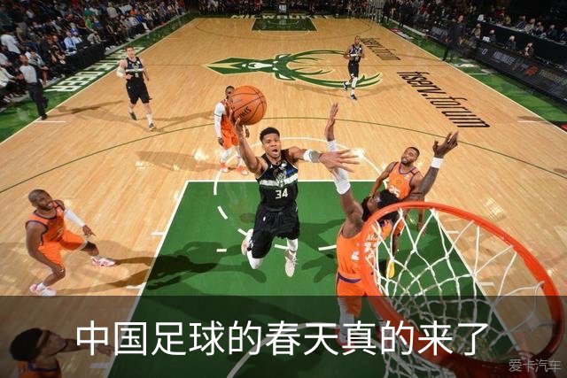中国足球的春天真的来了
