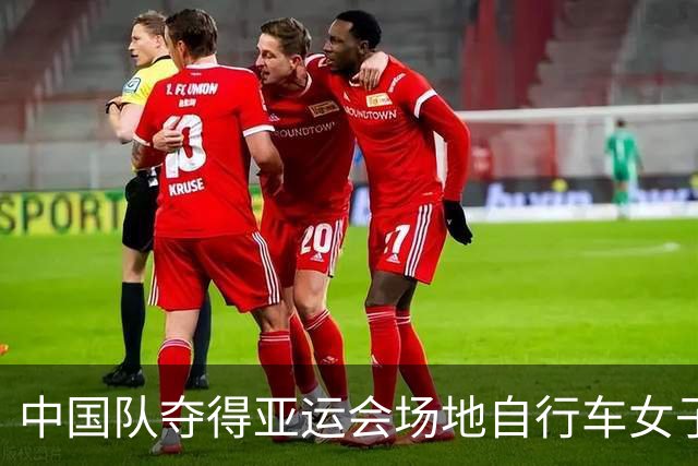 中国队夺得亚运会场地自行车女子团体追逐赛金牌
