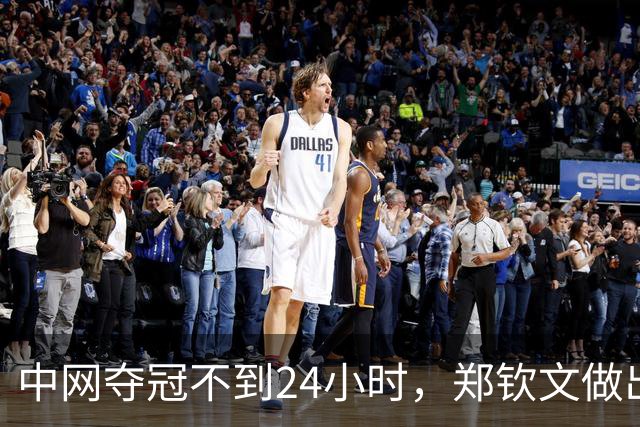 中网夺冠不到24小时，郑钦文做出了重大决定，看完才发现她很明智