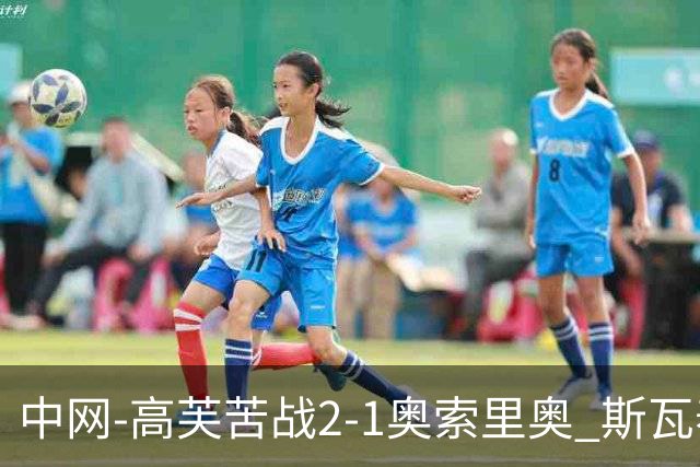 中网-高芙苦战2-1奥索里奥 斯瓦泰克2-0高馨妤晋级32强