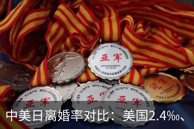 中美日离婚率对比：美国2.4‰、日本1.55‰，中国2.5‰，真正让人意外的不是数字