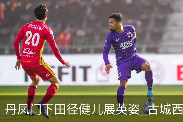 丹凤门下田径健儿展英姿 古城西安探索体育文旅融合新路径