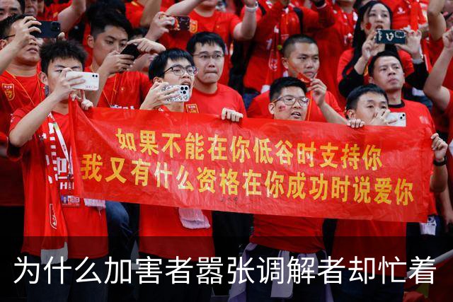 为什么加害者嚣张调解者却忙着“和稀泥”？