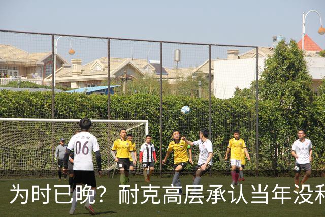 为时已晚？耐克高层承认当年没和阿迪抢亚马尔是公司巨大失误