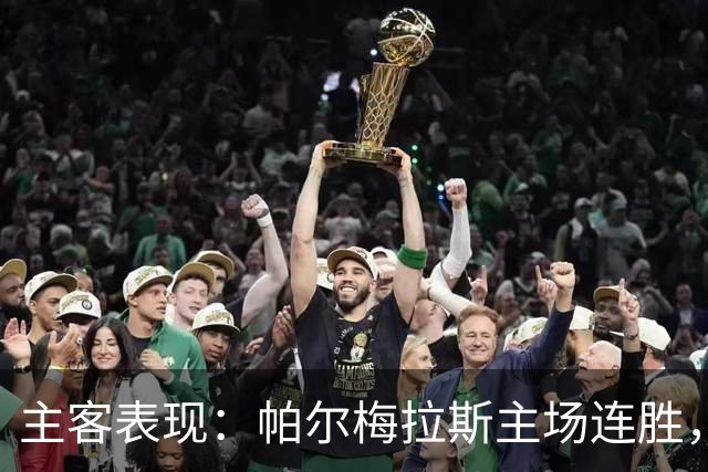主客表现：帕尔梅拉斯主场连胜，弗鲁米嫩塞客场失球偏多