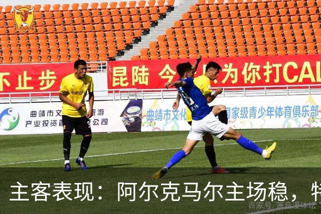 主客表现：阿尔克马尔主场稳，特温特客场火力足