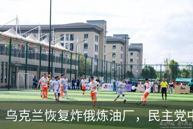乌克兰恢复炸俄炼油厂，民主党中期选举初告捷