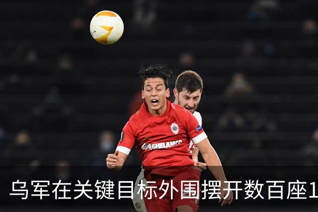 乌军在关键目标外围摆开数百座12.7毫米AI自动机枪炮塔，只要俄军喷气式无人机一闯入，机器自动锁定开火织成密不透风的空中火网