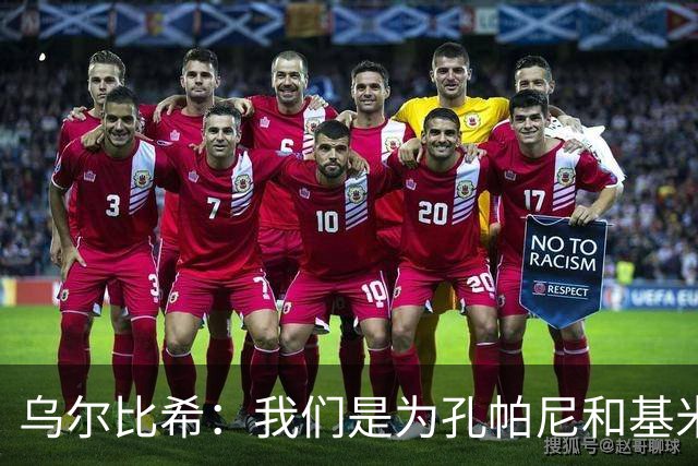 乌尔比希：我们是为孔帕尼和基米希而战，希望教练好好休息