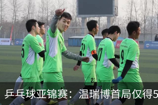 乒乓球亚锦赛：温瑞博首局仅得5分！张本智和大获全胜，1-0领先！