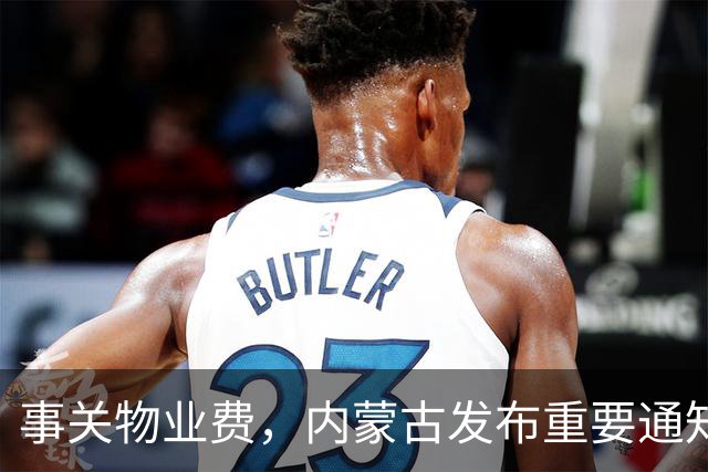 事关物业费，内蒙古发布重要通知