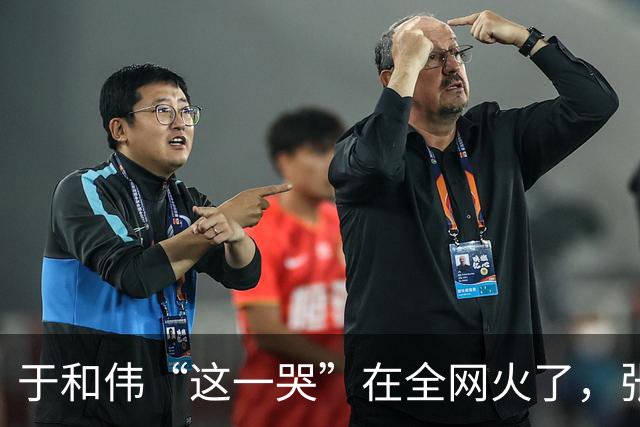于和伟“这一哭”在全网火了，张艺谋的评价，终于有人信了