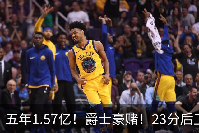 五年1.57亿！爵士豪赌！23分后卫！杜伦学学吧！