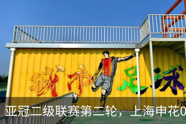 亚冠二级联赛第二轮，上海申花0:0柴桢