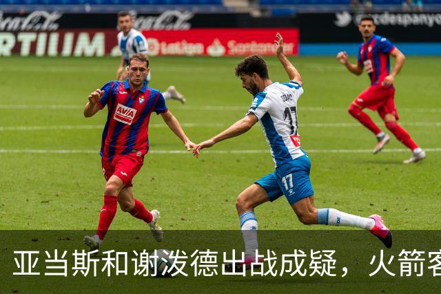 亚当斯&谢泼德出战成疑，火箭客战马刺前场轮换告急