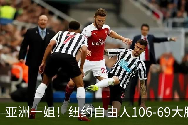 亚洲一姐！纽约自由人106-69大胜37分，韩旭上场仅16分钟正负值+14