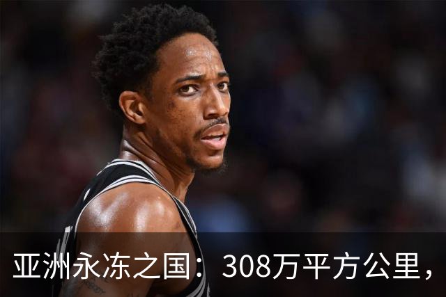 亚洲永冻之国：308万平方公里，却仅98万人，为何生育率这么低？