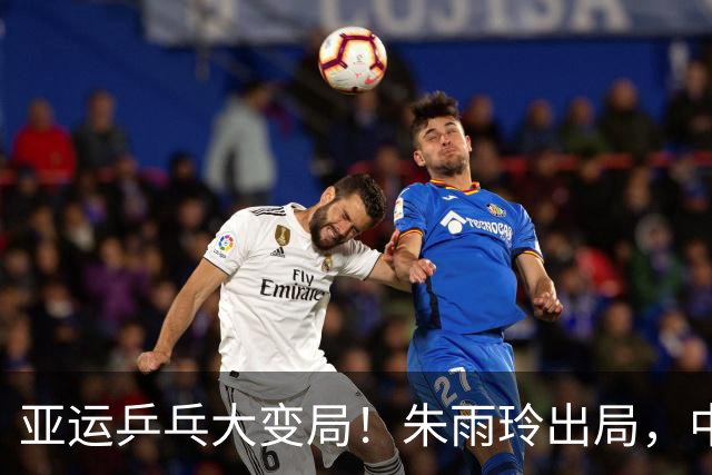 亚运乒乓大变局！朱雨玲出局，中日全面对抗，国乒突现夺冠危机