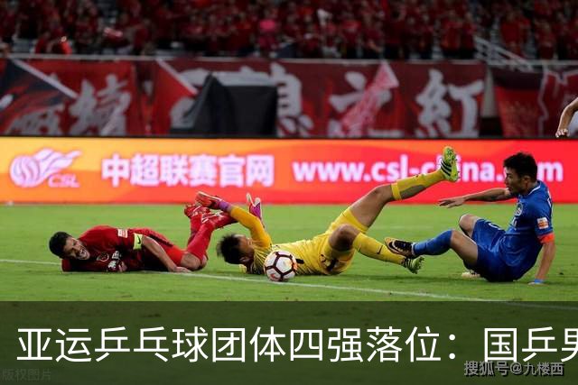 亚运乒乓球团体四强落位：国乒男团战中国台北，女团碰朝鲜，日韩双线大战！23日赛程出炉