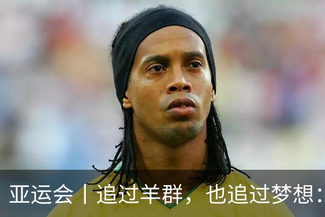 亚运会丨追过羊群，也追过梦想：贾俄仁加站上亚运赛道