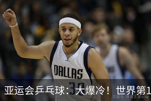 亚运会乒乓球：大爆冷！世界第1王曼昱输球，1:3不敌对手无缘胜利