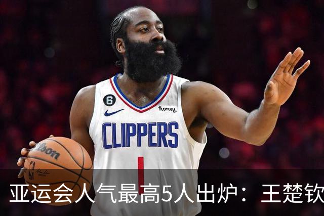 亚运会人气最高5人出炉：王楚钦第2，潘展乐第4，第1毫无悬念
