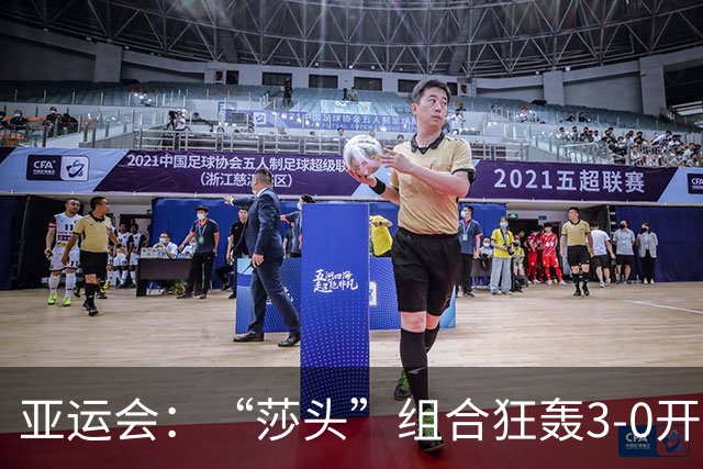 亚运会：“莎头”组合狂轰3-0开门红！国乒混双2连胜锁定16强
