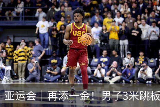 亚运会｜再添一金！男子3米跳板王宗源成功卫冕