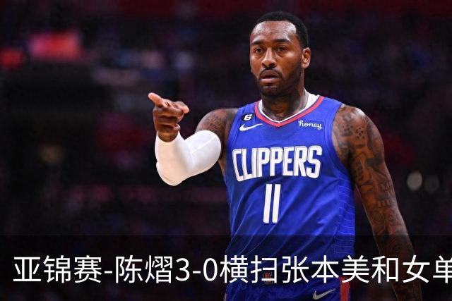 亚锦赛-陈熠3-0横扫张本美和女单夺冠 终结交手4连败
