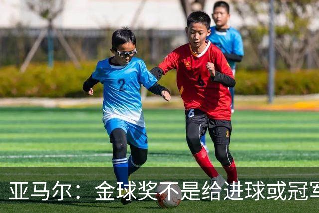 亚马尔：金球奖不是给进球或冠军最多的人 要给最佳球员