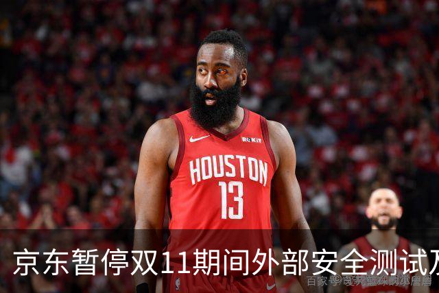 京东暂停双11期间外部安全测试及漏洞收录，未经授权测试将按违规处理