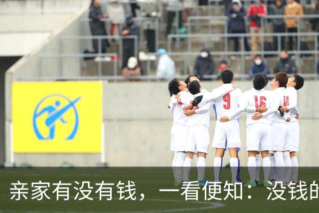 亲家有没有钱，一看便知：没钱的亲家，大多有以下4个坏习惯