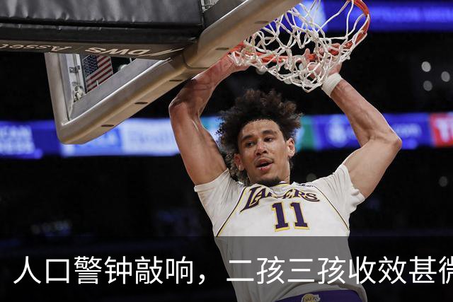 "人口警钟"敲响，二孩三孩收效甚微，学者提出离谱建议令人咋舌